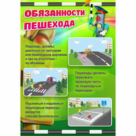 Стенд "Обязанности пешехода" - fgospostavki.ru - Кубинка