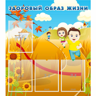 Стенд "Здоровый образ жизни" - fgospostavki.ru - Кубинка