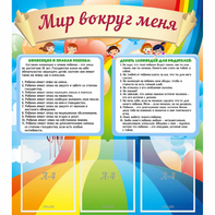 Стенд "Мир вокруг меня" - fgospostavki.ru - Кубинка