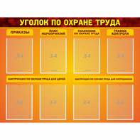 Стенд "Уголок по охране труда" с 8 карманами - fgospostavki.ru - Кубинка