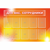 Стенд "Для вас сотрудники" с 10 карманами - fgospostavki.ru - Кубинка