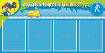 Стенд "Азбука юного пешехода" - fgospostavki.ru - Кубинка