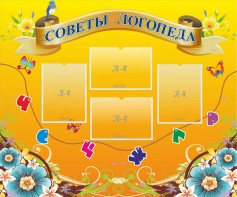 Стенд "Советы логопеда" Вариант 1 - fgospostavki.ru - Кубинка
