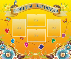 Стенд "Советы логопеда" Вариант 1 - fgospostavki.ru - Кубинка