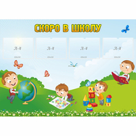 Стенд "Скоро в школу" с 4 карманами - fgospostavki.ru - Кубинка