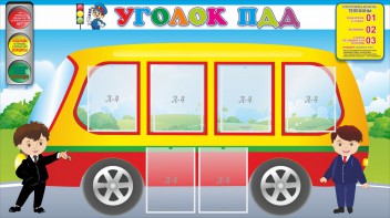 Стенд "Уголок ПДД" Вариант 3 - fgospostavki.ru - Кубинка