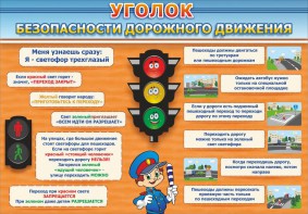 Стенд "Уголок безопасности дорожного движения" Вариант 2 - fgospostavki.ru - Кубинка