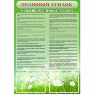 Стенд "Правовой уголок" - fgospostavki.ru - Кубинка