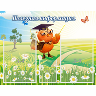 Стенд "Полезная информация" - fgospostavki.ru - Кубинка