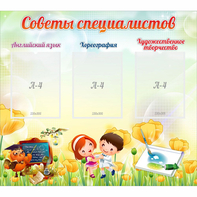 Стенд "Советы специалистов" с 3 карманами - fgospostavki.ru - Кубинка