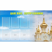 Стенд "Для вас сотрудники!" - fgospostavki.ru - Кубинка