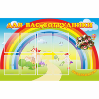 Стенд "Для вас сотрудники" с 9 карманами - fgospostavki.ru - Кубинка