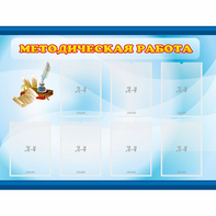 Стенд "Методическая работа" 1.2x0.9 - fgospostavki.ru - Кубинка