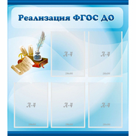 Стенд "Реализация ФГОС ДО" - fgospostavki.ru - Кубинка