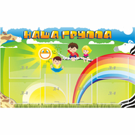 Стенд "Наша группа" 1.35x0.8 - fgospostavki.ru - Кубинка