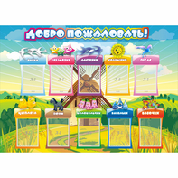 Стенд "Добро пожаловать!" 1.4x1 - fgospostavki.ru - Кубинка