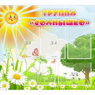 Стенд "Группа Солнышко" с 5 карманами - fgospostavki.ru - Кубинка