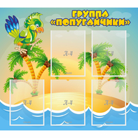Стенд "Группа Попугайчики" - fgospostavki.ru - Кубинка