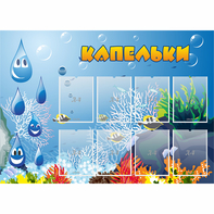 Стенд "Капельки" - fgospostavki.ru - Кубинка