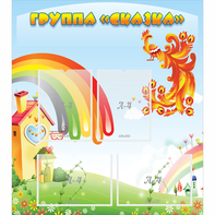 Стенд "Группа Сказка" 0.8x0.9 - fgospostavki.ru - Кубинка
