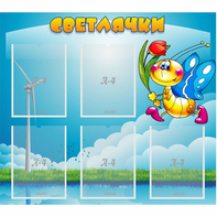 Стенд "Светлячки" - fgospostavki.ru - Кубинка