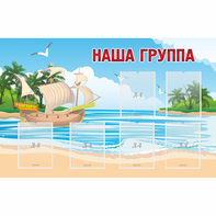 Стенд "Наша группа" 1.4x0.9 - fgospostavki.ru - Кубинка