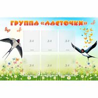 Стенд "Группа Ласточки" - fgospostavki.ru - Кубинка