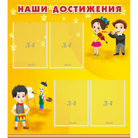 Стенд "Наши достижения" с 4 карманами - fgospostavki.ru - Кубинка