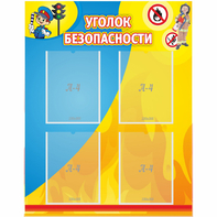Стенд "Уголок безопасности" с 4 карманами - fgospostavki.ru - Кубинка