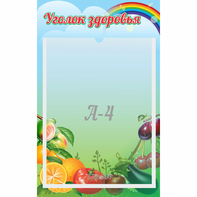 Стенд "Уголок здоровья" 0.25x0.4 - fgospostavki.ru - Кубинка