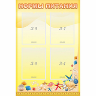 Стенд "Нормы питания" - fgospostavki.ru - Кубинка