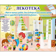 Стенд "Лекотека" - fgospostavki.ru - Кубинка