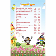 Стенд "Режим дня" 0.56x0.9 - fgospostavki.ru - Кубинка