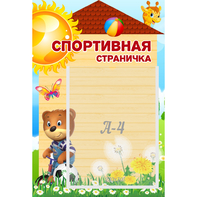 Стенд "Спортивная страничка" - fgospostavki.ru - Кубинка