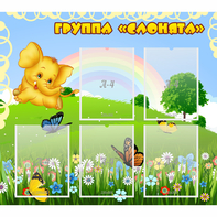 Стенд "Группа Слонята" - fgospostavki.ru - Кубинка