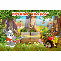 Стенд "Группа Сказка"  с 4 карманами - fgospostavki.ru - Кубинка