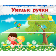Стенд "Умелые ручки" - fgospostavki.ru - Кубинка