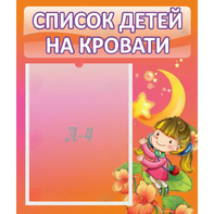 Стенд "Список детей на кровати" №2 - fgospostavki.ru - Кубинка