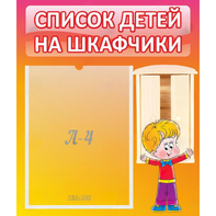Стенд "Список детей на шкафчики" №1 - fgospostavki.ru - Кубинка