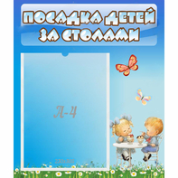Стенд "Посадка детей за столами" №2 - fgospostavki.ru - Кубинка