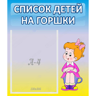 Стенд "Список детей на горшки" №2 - fgospostavki.ru - Кубинка