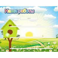 Стенд "Наши работы" №1 - fgospostavki.ru - Кубинка