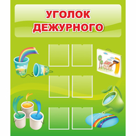 Стенд "Уголок дежурного" - fgospostavki.ru - Кубинка