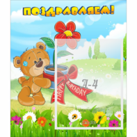 Стенд "Поздравляем!" - fgospostavki.ru - Кубинка