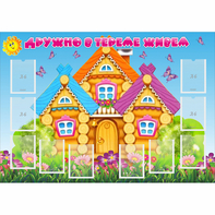 Стенд "Дружно в тереме живем" - fgospostavki.ru - Кубинка