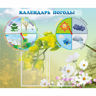 Стенд "Календарь погоды" с 2 карманами - fgospostavki.ru - Кубинка