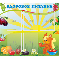 Стенд "Здоровое питание" с 5 карманами - fgospostavki.ru - Кубинка