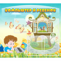 Стенд "Компьютер и ребенок" - fgospostavki.ru - Кубинка