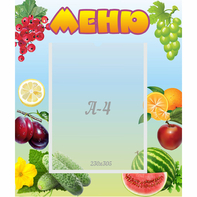 Стенд "Меню" №20 - fgospostavki.ru - Кубинка