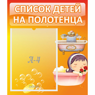 Стенд "Список детей на полотенца" - fgospostavki.ru - Кубинка
